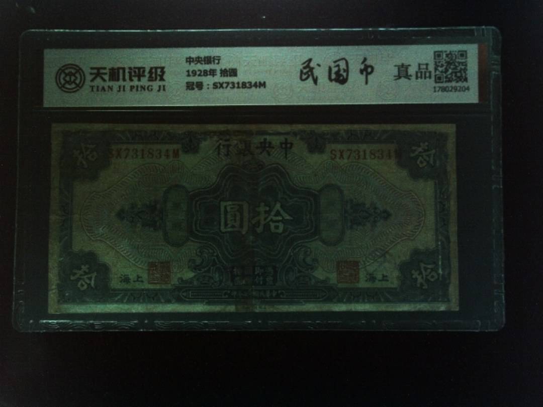 中央银行1928年 拾圆，冠号SX731834M，纸币，钱币收藏