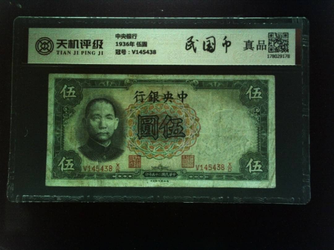 中央银行1936年 伍圆，冠号V145438，纸币，钱币收藏