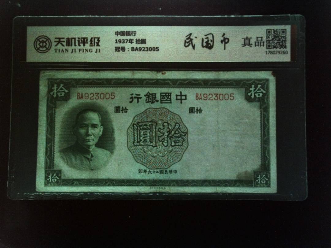中国银行1937年 拾圆，冠号BA923005，纸币，钱币收藏