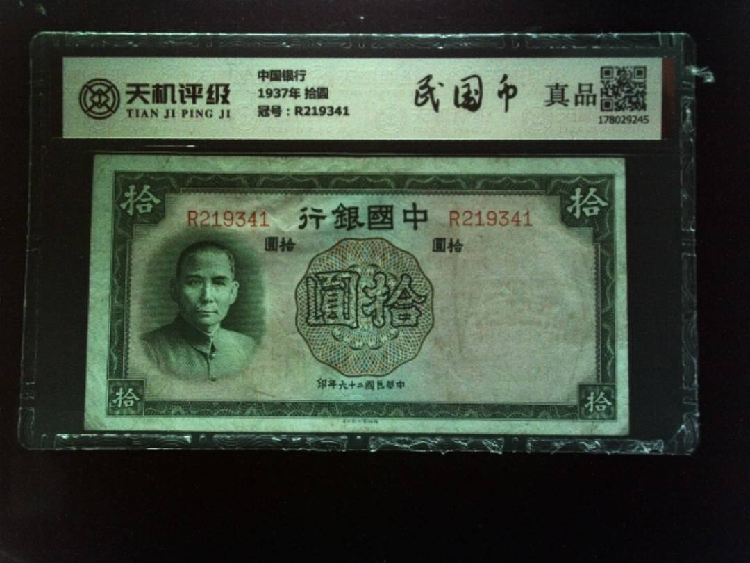 中国银行1937年 拾圆，冠号R219341，纸币，钱币收藏