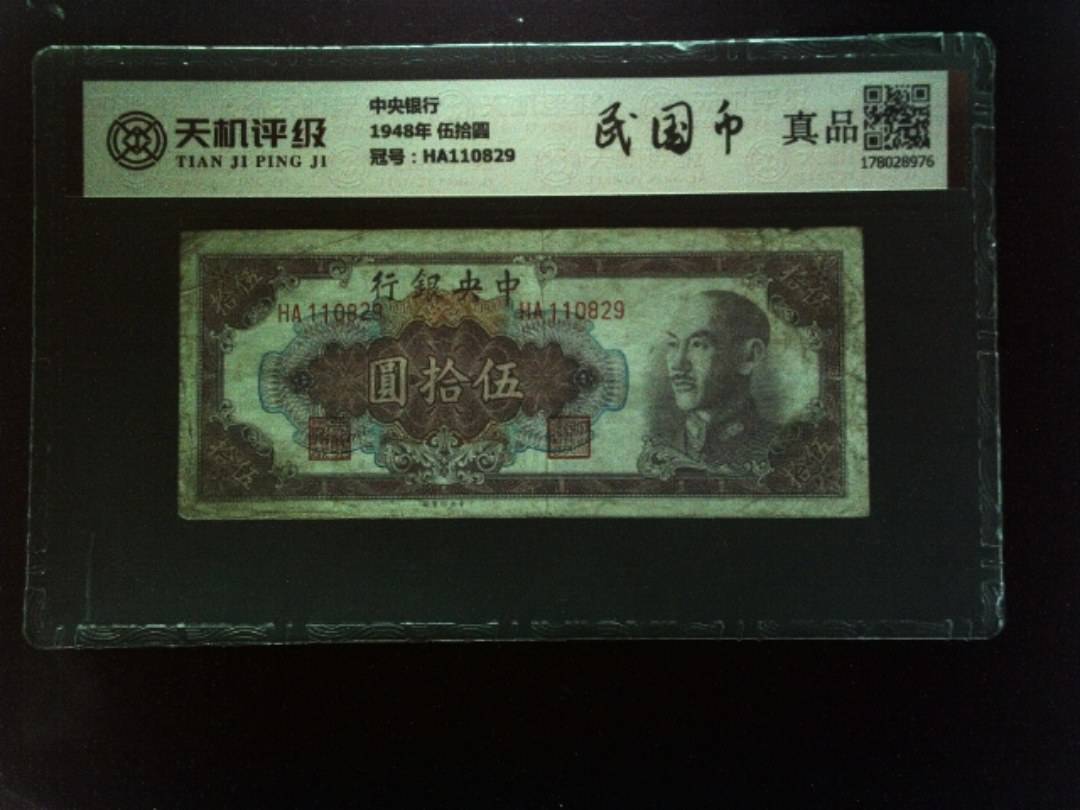 中央银行1948年 伍拾圆，冠号HA110829，纸币，钱币收藏