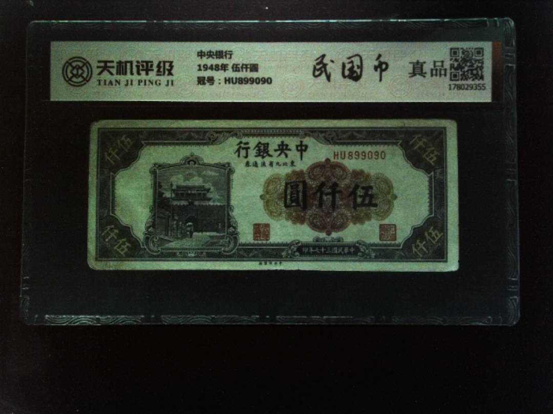 中央银行1948年 伍仟圆，冠号HU899090，纸币，钱币收藏