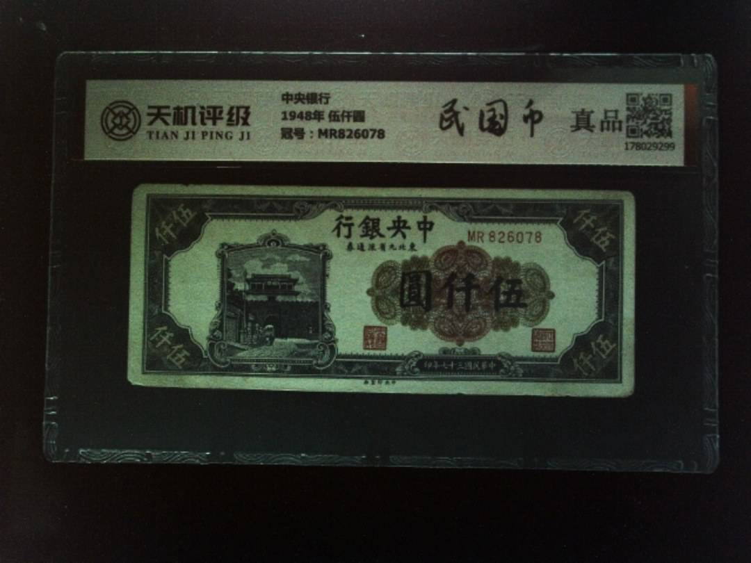 中央银行1948年 伍仟圆，冠号MR826078，纸币，钱币收藏