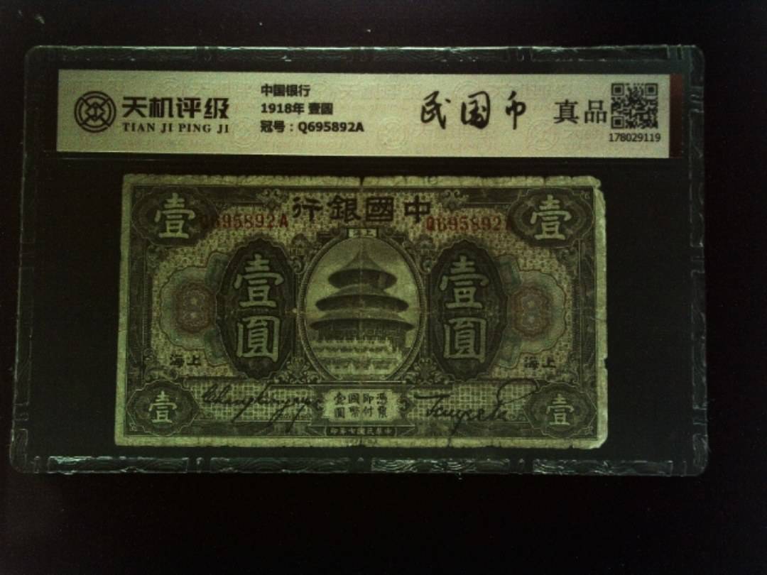 中国银行1918年 壹圆，冠号Q695892A，纸币，钱币收藏
