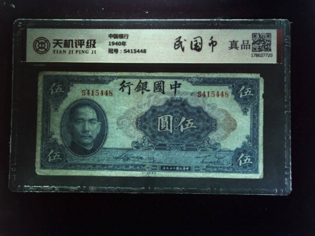 中国银行1940年，冠号S415448，纸币，钱币收藏