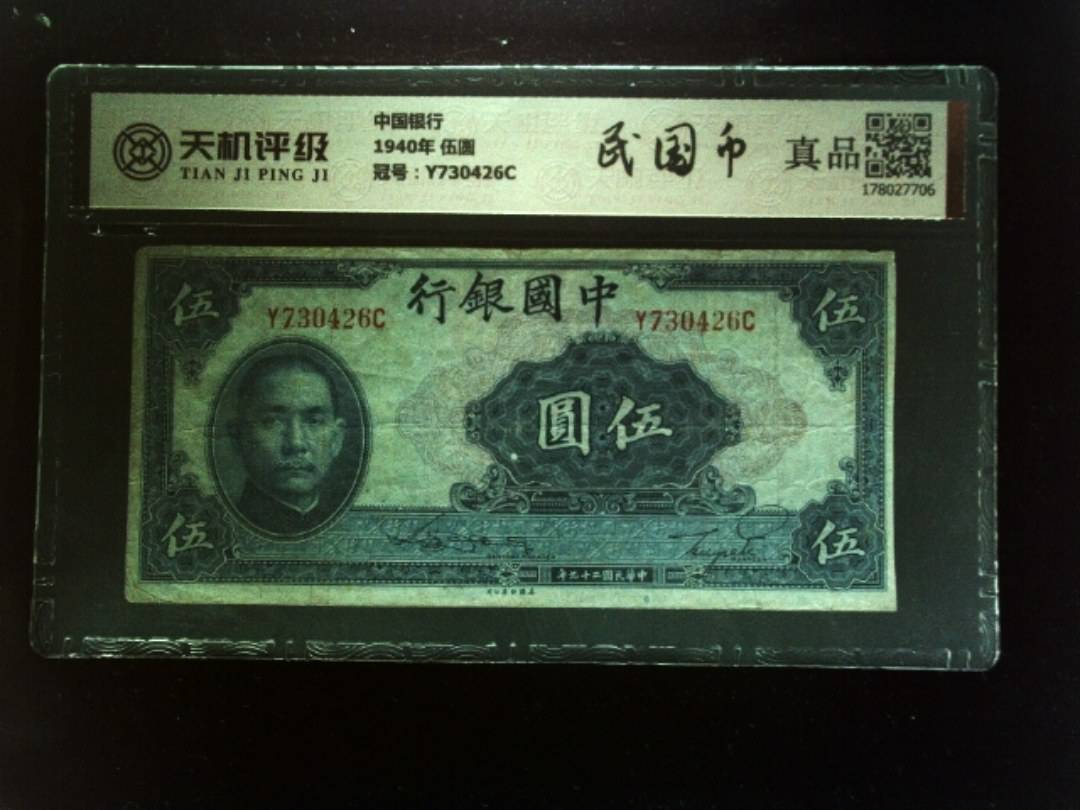 中国银行1940年 伍圆，冠号Y730426C，纸币，钱币收藏