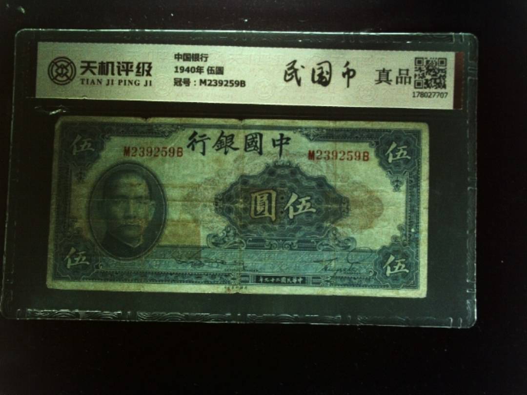 中国银行1940年 伍圆，冠号M239259B，纸币，钱币收藏