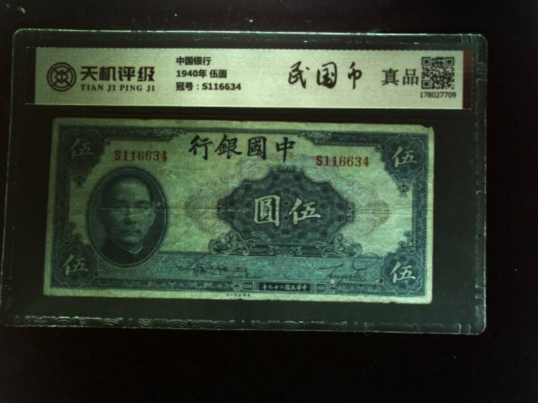中国银行1940年 伍圆，冠号S116634，纸币，钱币收藏