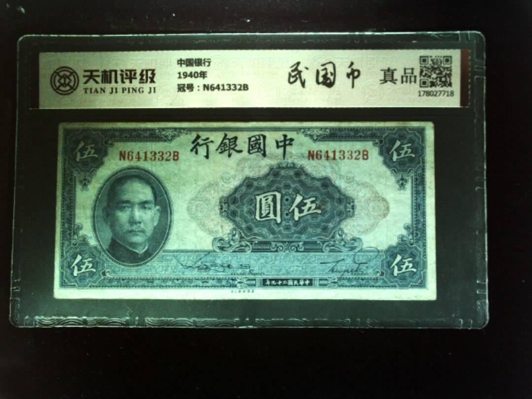 中国银行1940年，冠号N641332B，纸币，钱币收藏