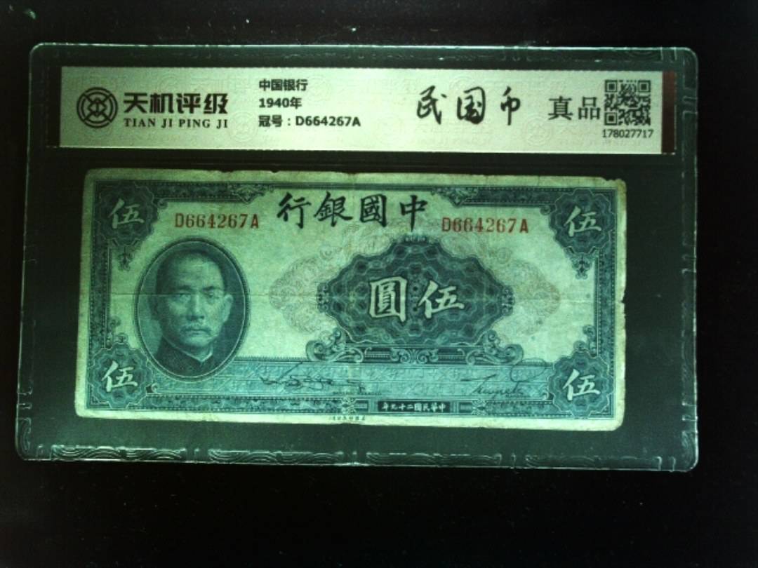 中国银行1940年，冠号D664267A，纸币，钱币收藏