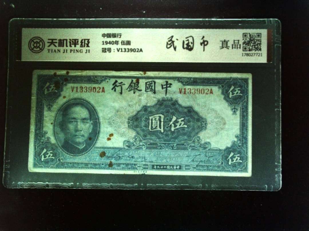 中国银行1940年 伍圆，冠号V133902A，纸币，钱币收藏