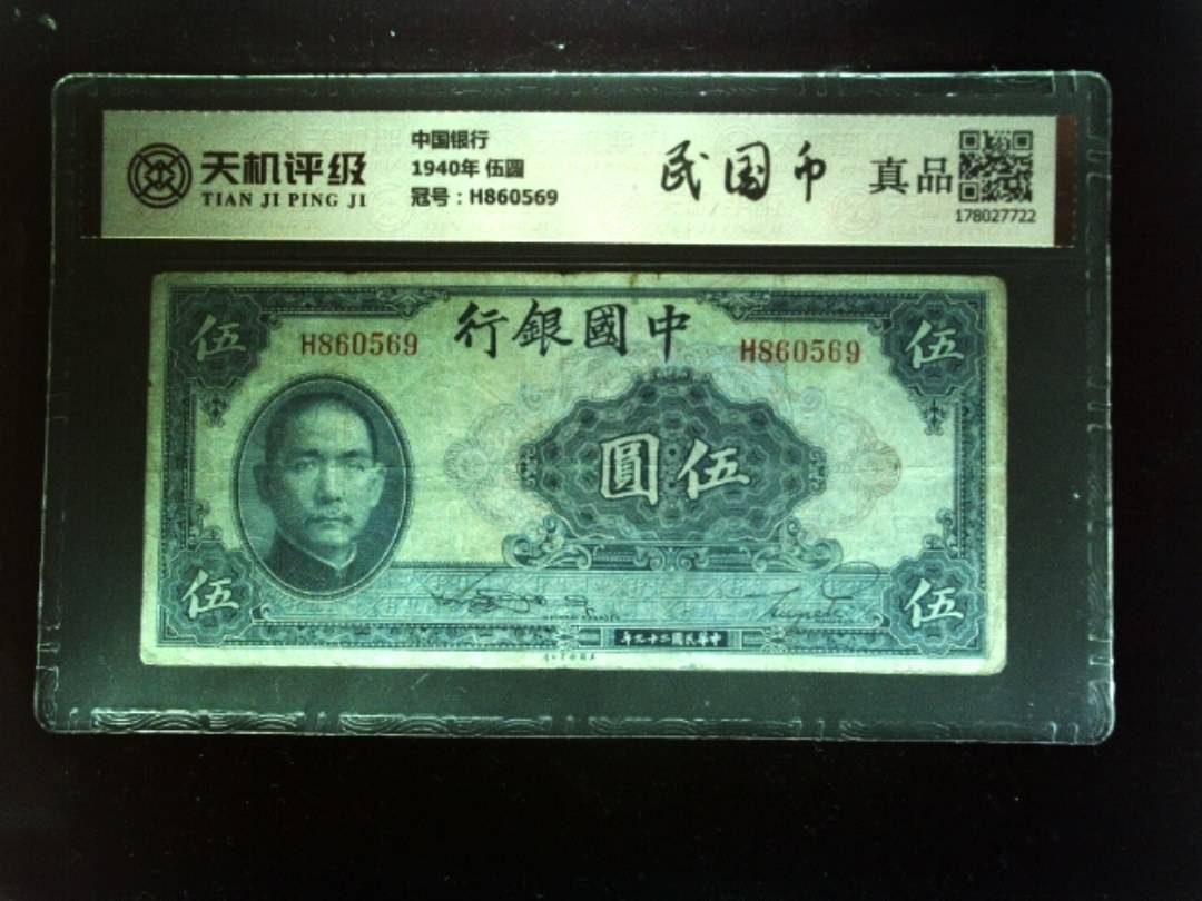 中国银行1940年 伍圆，冠号H860569，纸币，钱币收藏