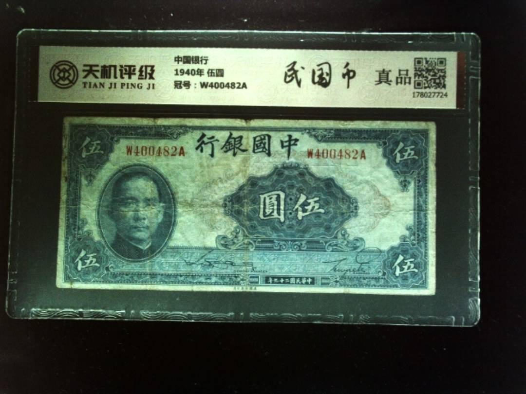 中国银行1940年 伍圆，冠号W400482A，纸币，钱币收藏