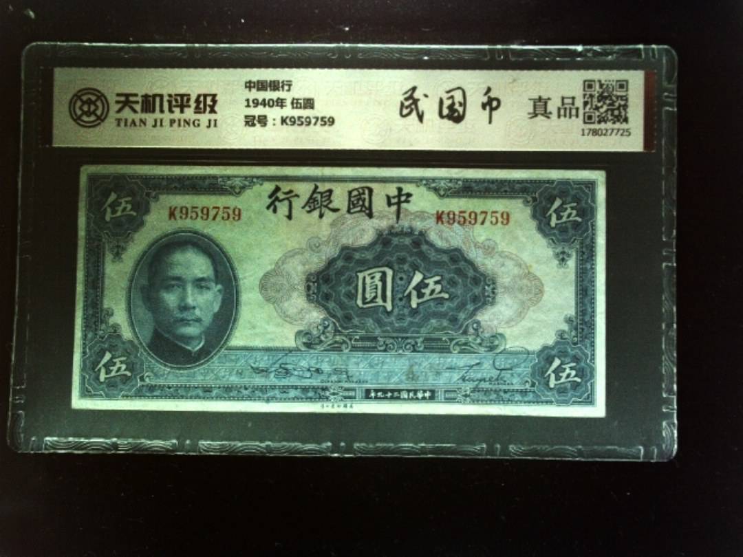 中国银行1940年 伍圆，冠号K959759，纸币，钱币收藏