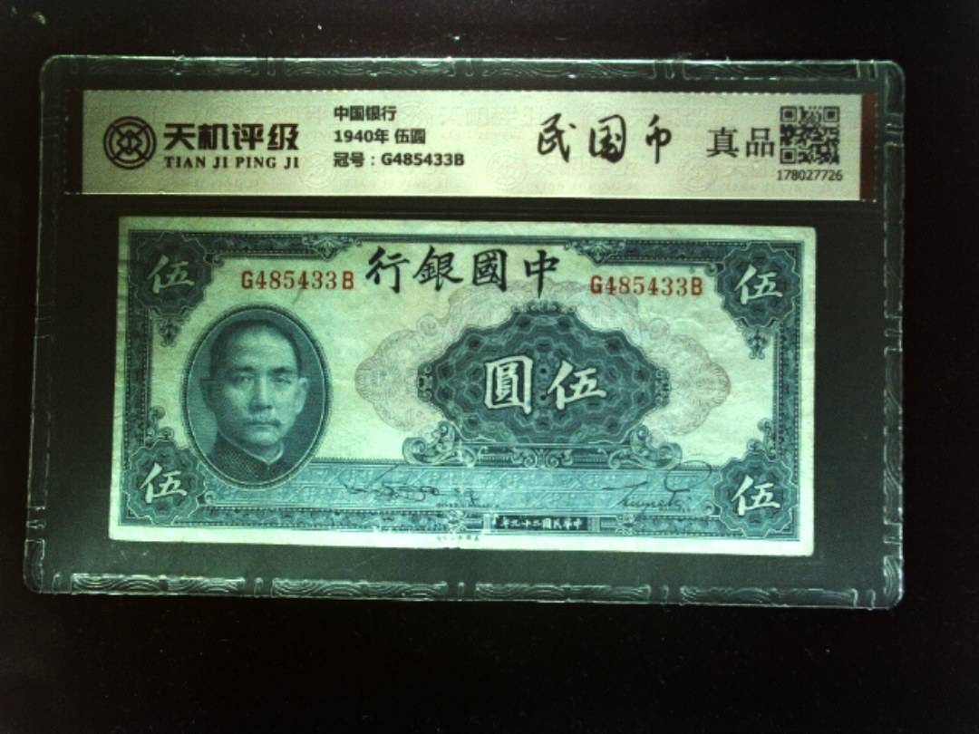 中国银行1940年 伍圆，冠号G485433B，纸币，钱币收藏