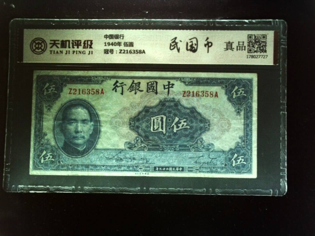 中国银行1940年 伍圆，冠号Z216358A，纸币，钱币收藏