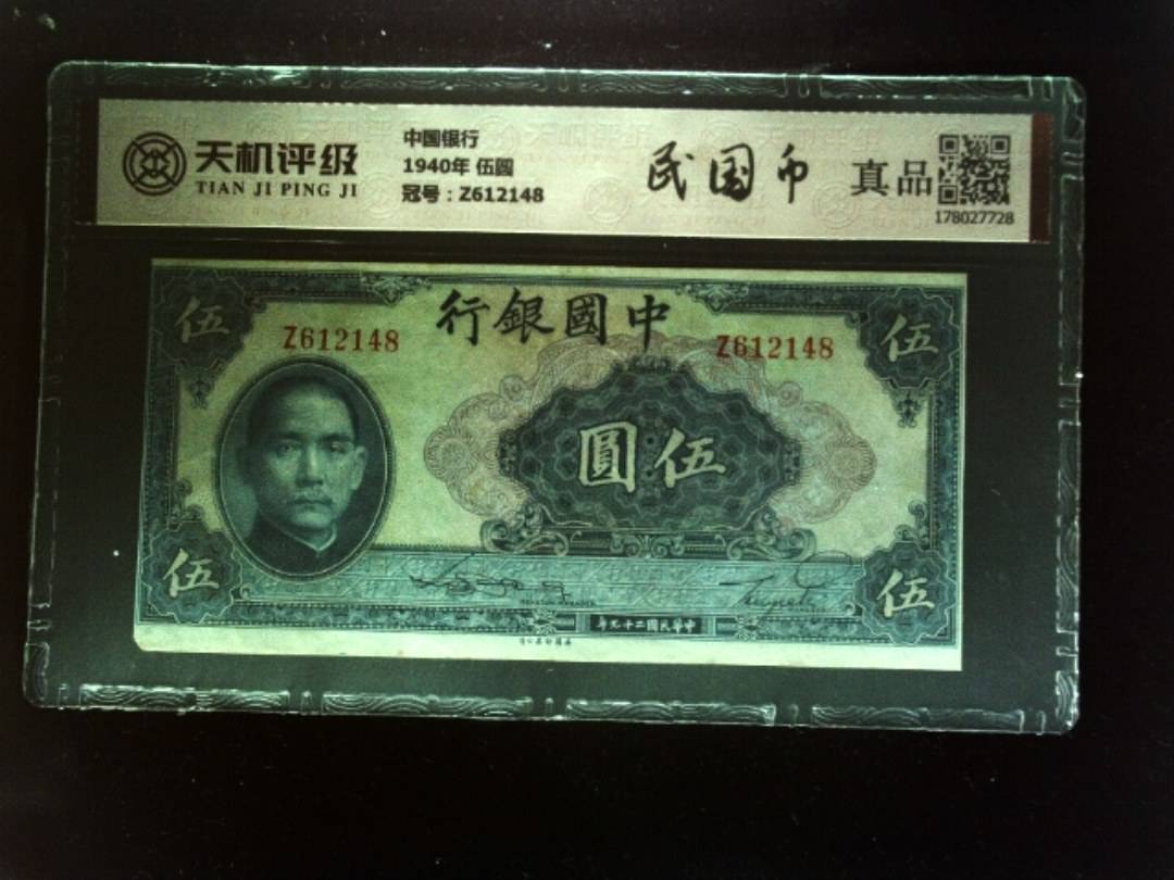 中国银行1940年 伍圆，冠号Z612148，纸币，钱币收藏