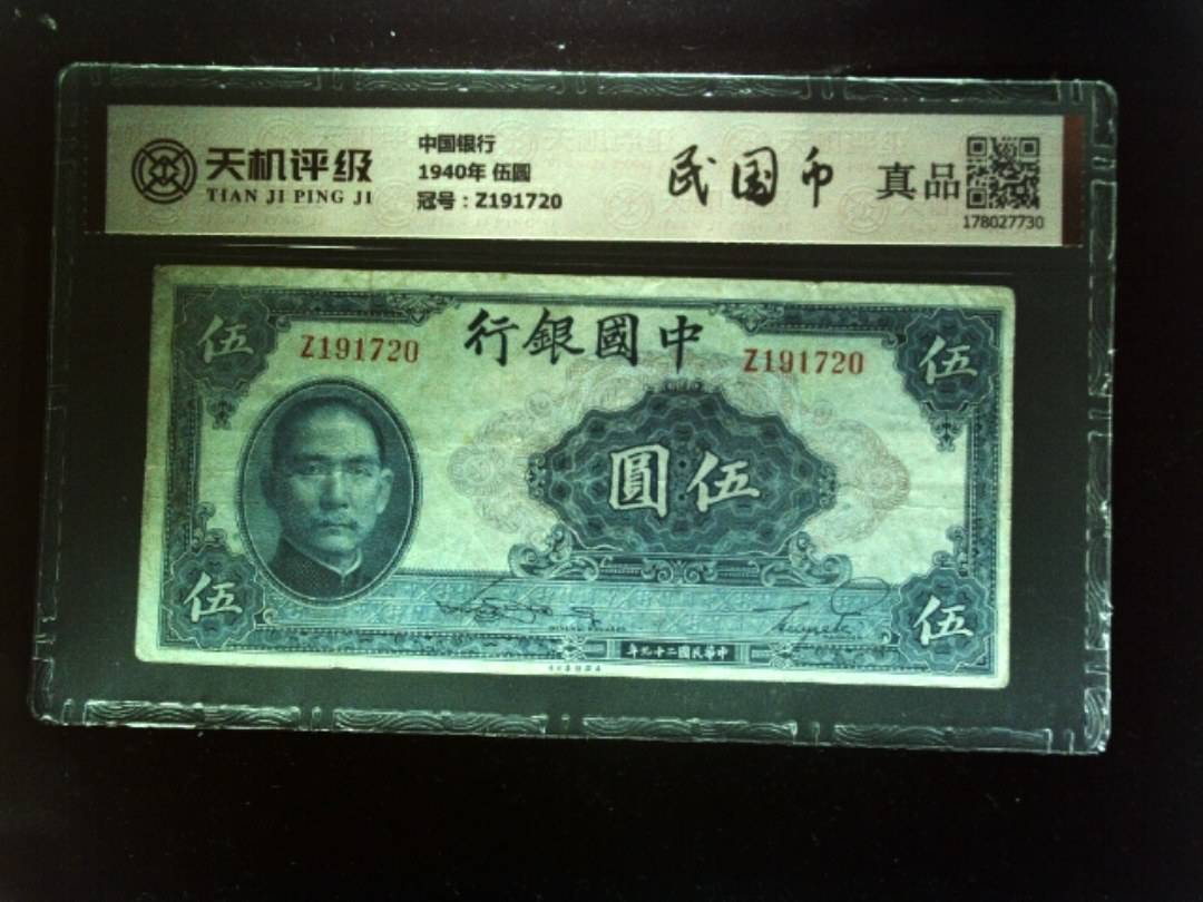 中国银行1940年 伍圆，冠号Z191720，纸币，钱币收藏