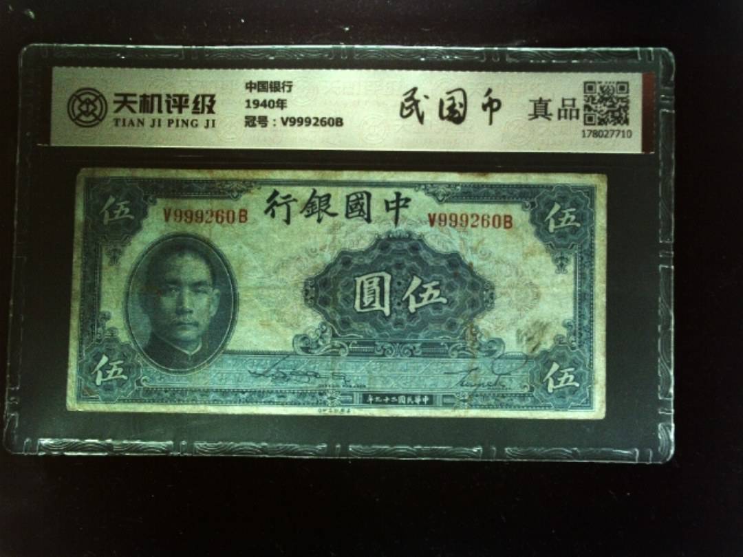 中国银行1940年，冠号V999260B，纸币，钱币收藏