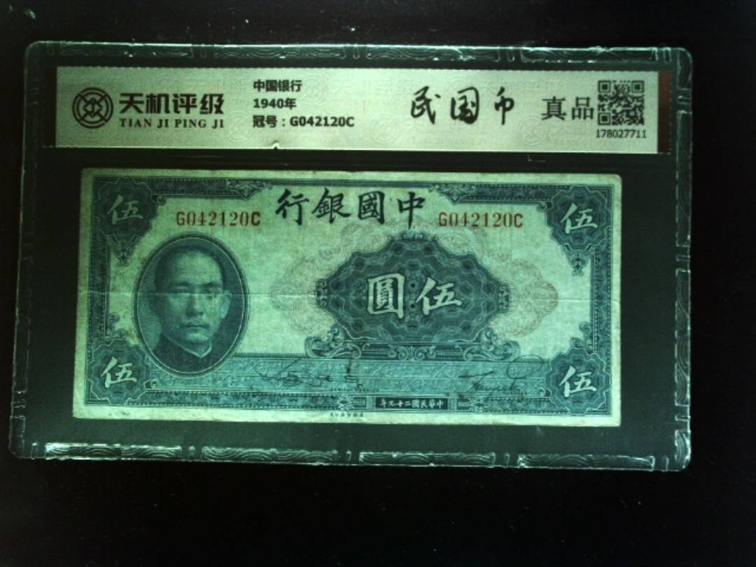 中国银行1940年，冠号G042120C，纸币，钱币收藏