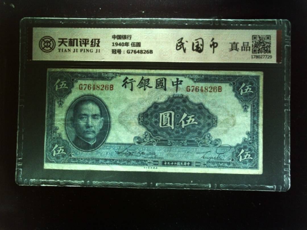中国银行1940年 伍圆，冠号G764826B，纸币，钱币收藏