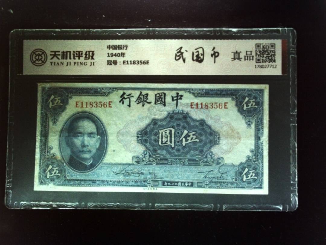 中国银行1940年，冠号E118356E，纸币，钱币收藏