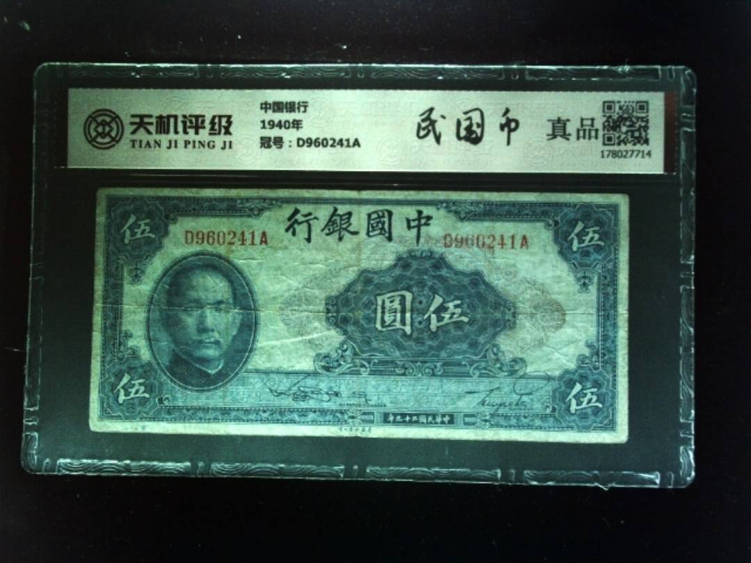 中国银行1940年，冠号D960241A，纸币，钱币收藏