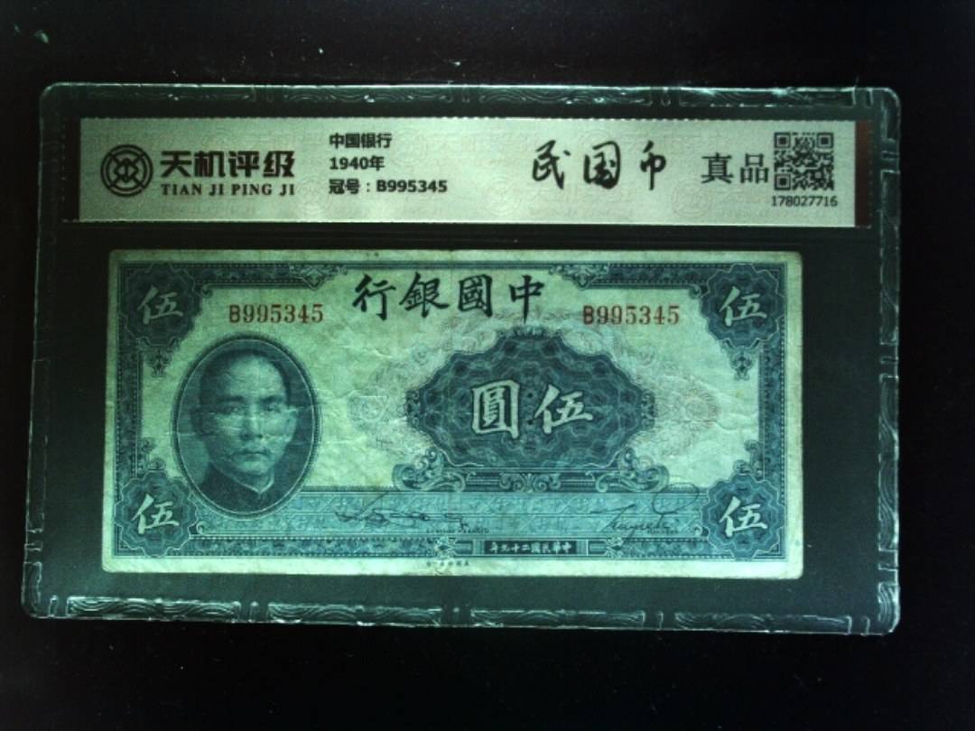 中国银行1940年，冠号B995345，纸币，钱币收藏