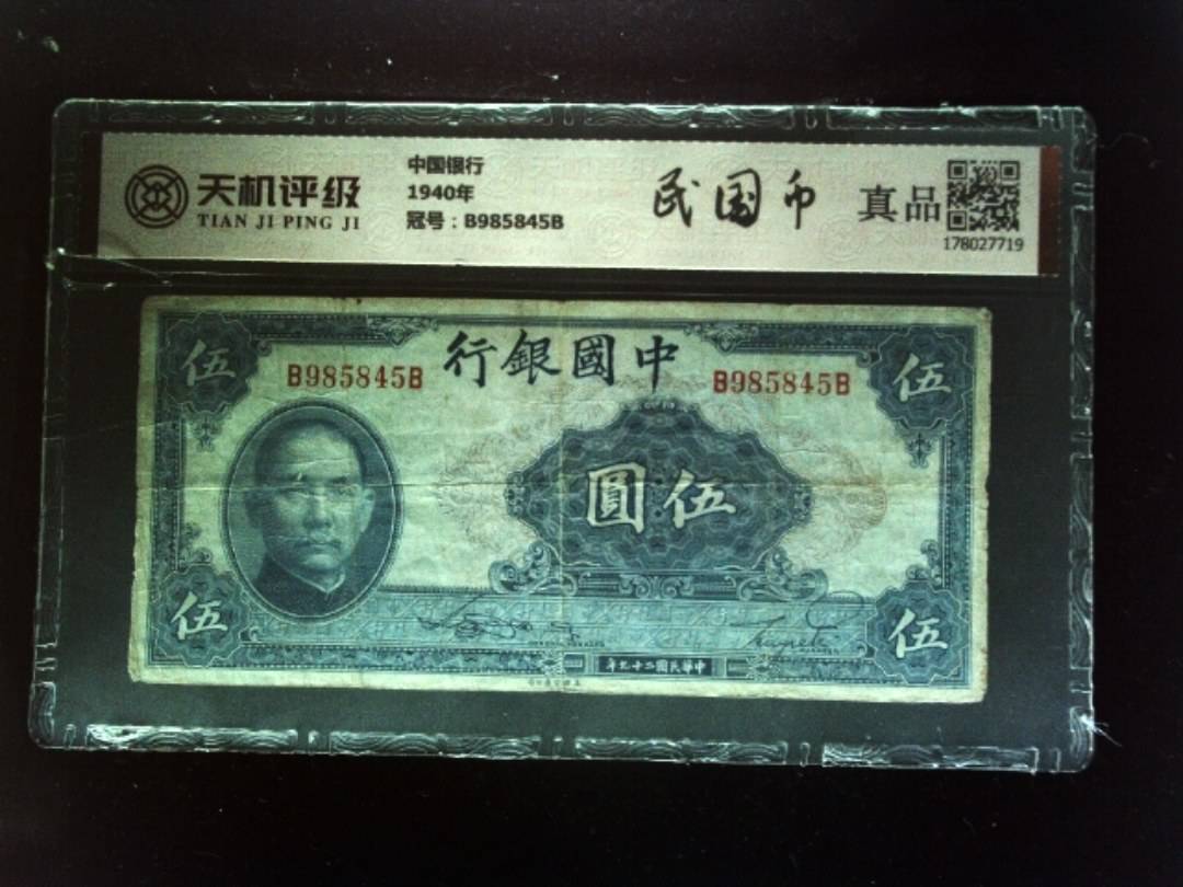 中国银行1940年，冠号B985845B，纸币，钱币收藏