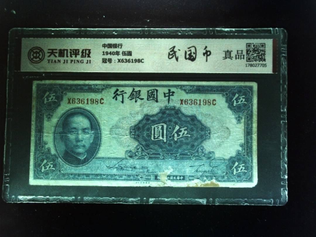 中国银行1940年 伍圆，冠号X636198C，纸币，钱币收藏