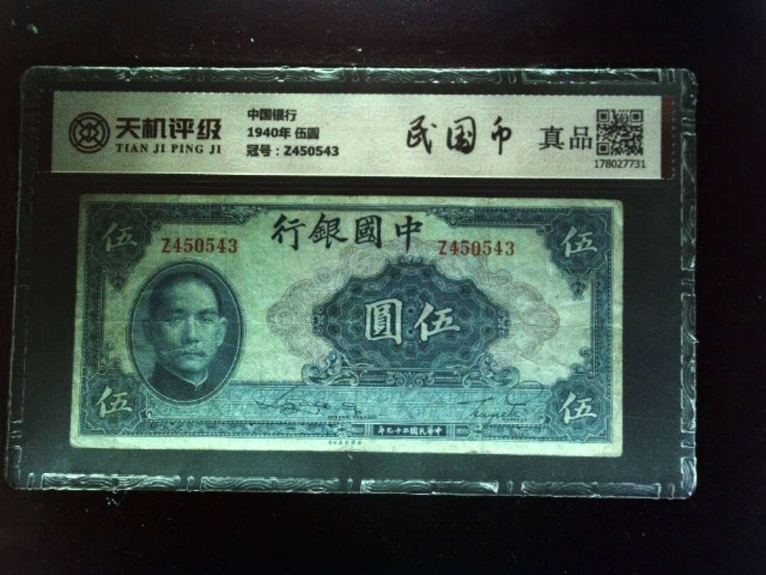 中国银行1940年 伍圆，冠号Z450543，纸币，钱币收藏