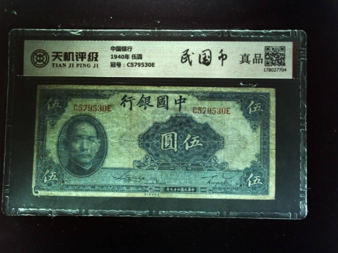 中国银行1940年 伍圆，冠号C579530E，纸币，钱币收藏