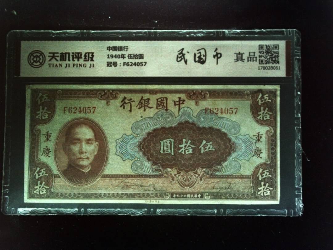 中国银行1940年 伍拾圆，冠号F624057，纸币，钱币收藏
