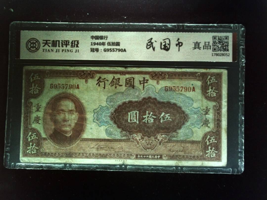 中国银行1940年 伍拾圆，冠号G955790A，纸币，钱币收藏