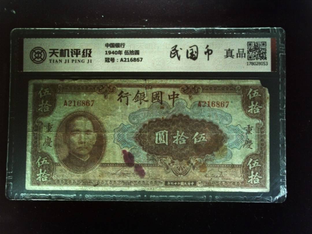 中国银行1940年 伍拾圆，冠号A216867，纸币，钱币收藏