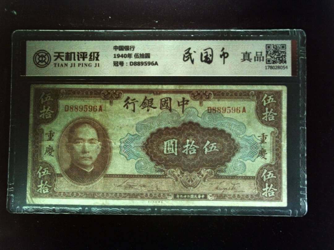 中国银行1940年 伍拾圆，冠号D889596A，纸币，钱币收藏