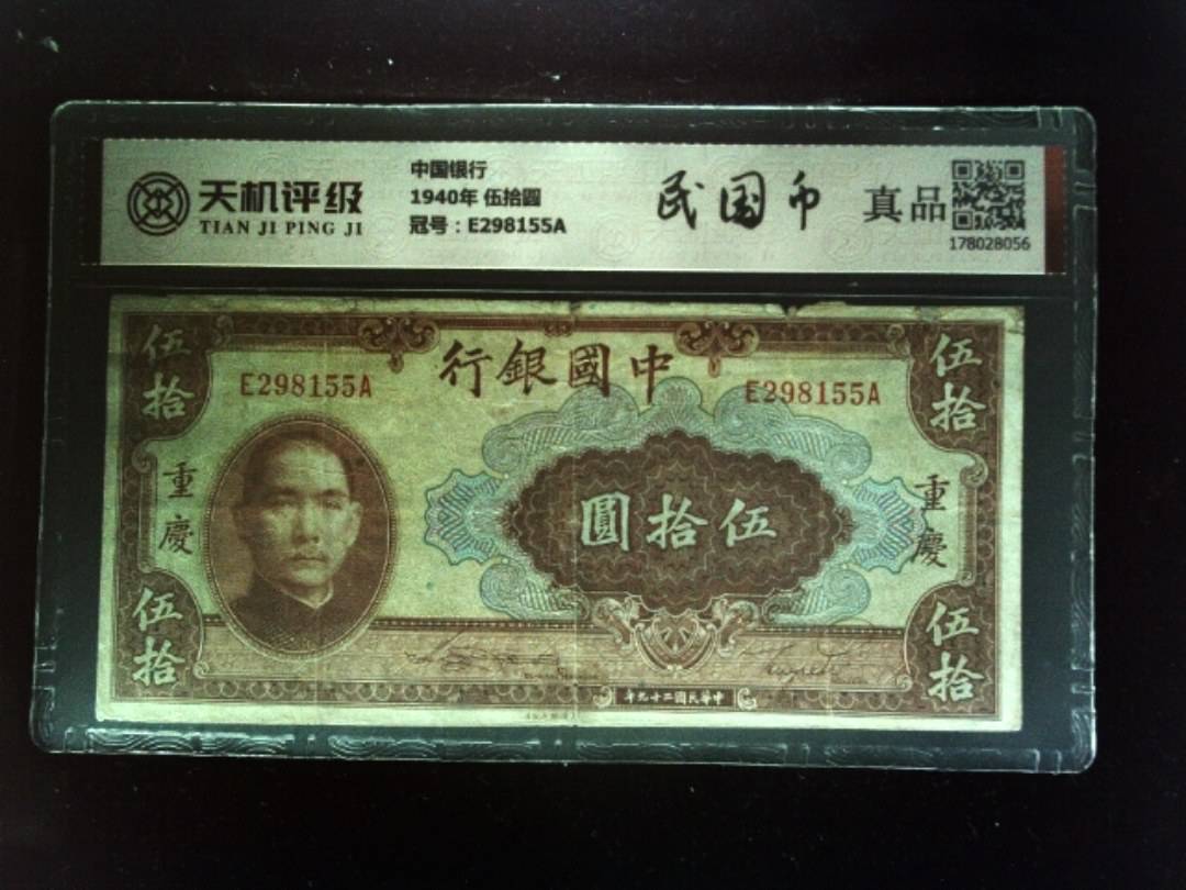中国银行1940年 伍拾圆，冠号E298155A，纸币，钱币收藏