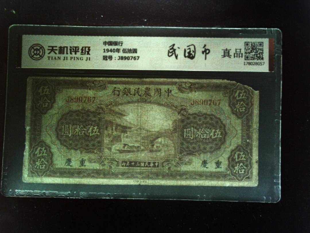 中国银行1940年 伍拾圆，冠号J890767，纸币，钱币收藏