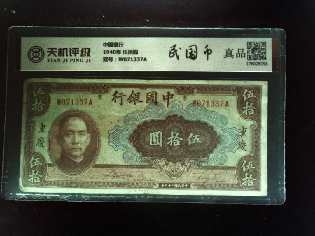 中国银行1940年 伍拾圆，冠号W071337A，纸币，钱币收藏