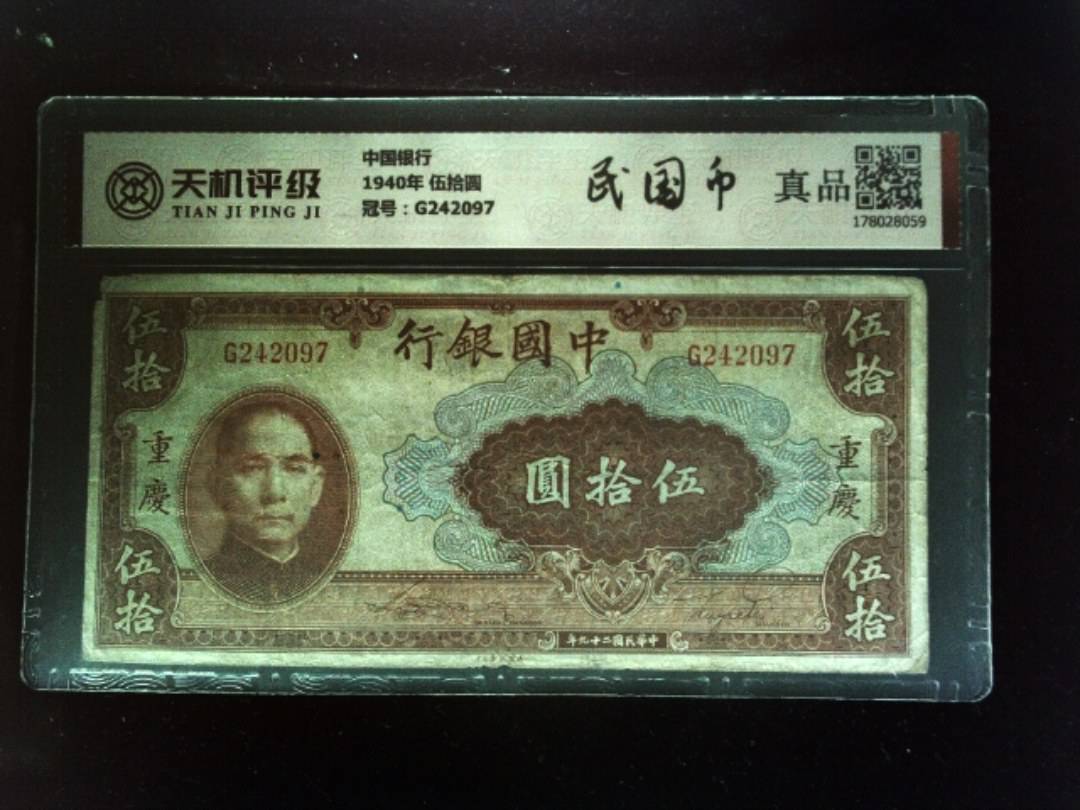 中国银行1940年 伍拾圆，冠号G242097，纸币，钱币收藏
