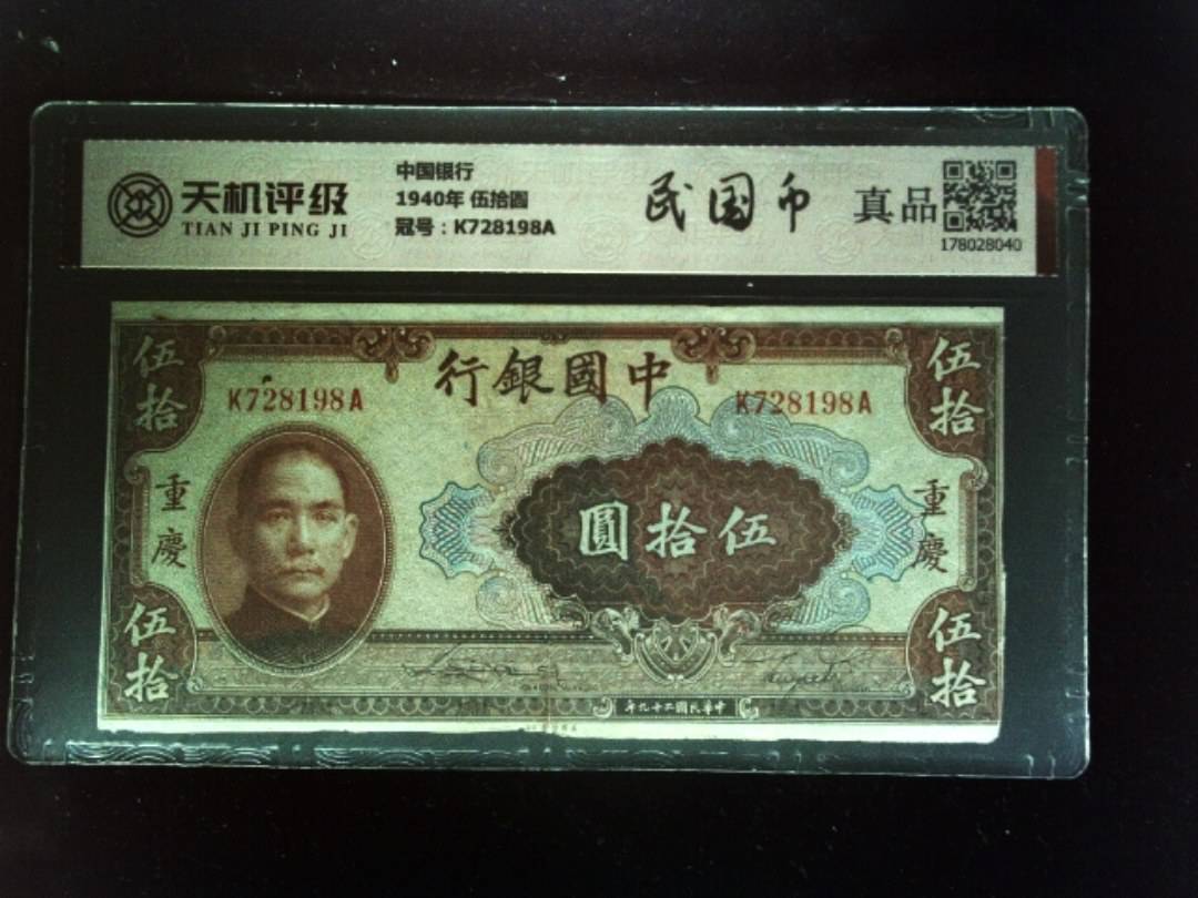 中国银行1940年 伍拾圆，冠号K728198A，纸币，钱币收藏