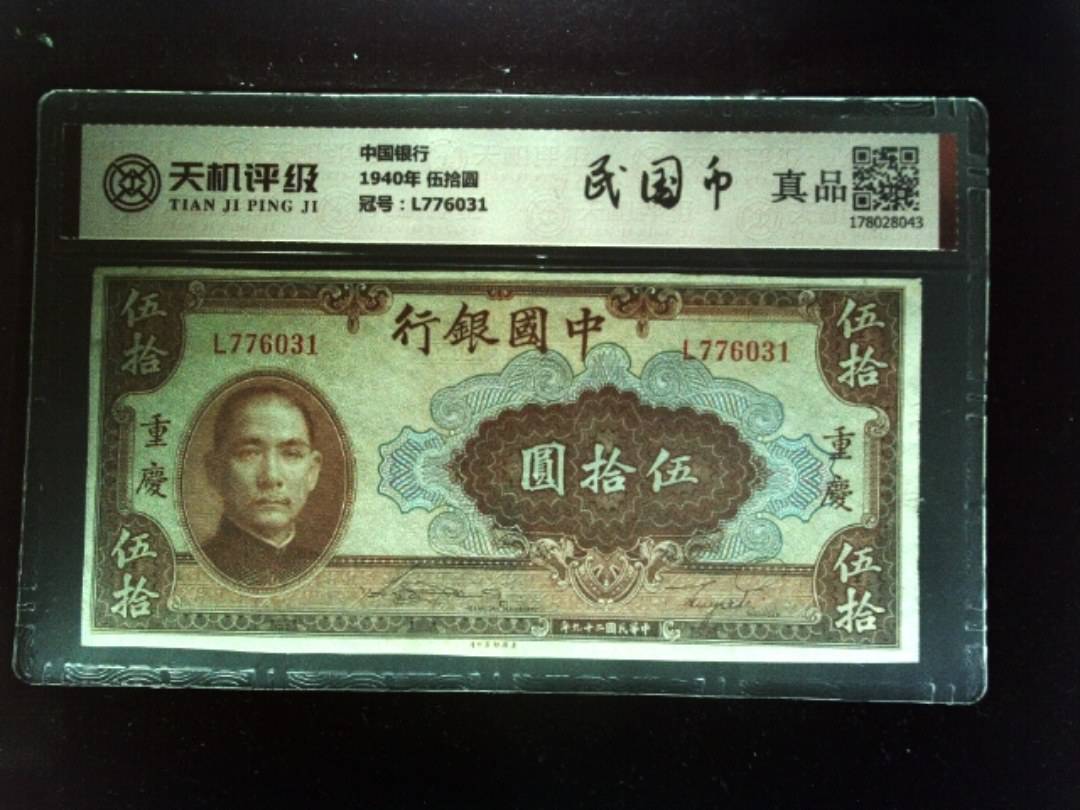 中国银行1940年 伍拾圆，冠号L776031，纸币，钱币收藏