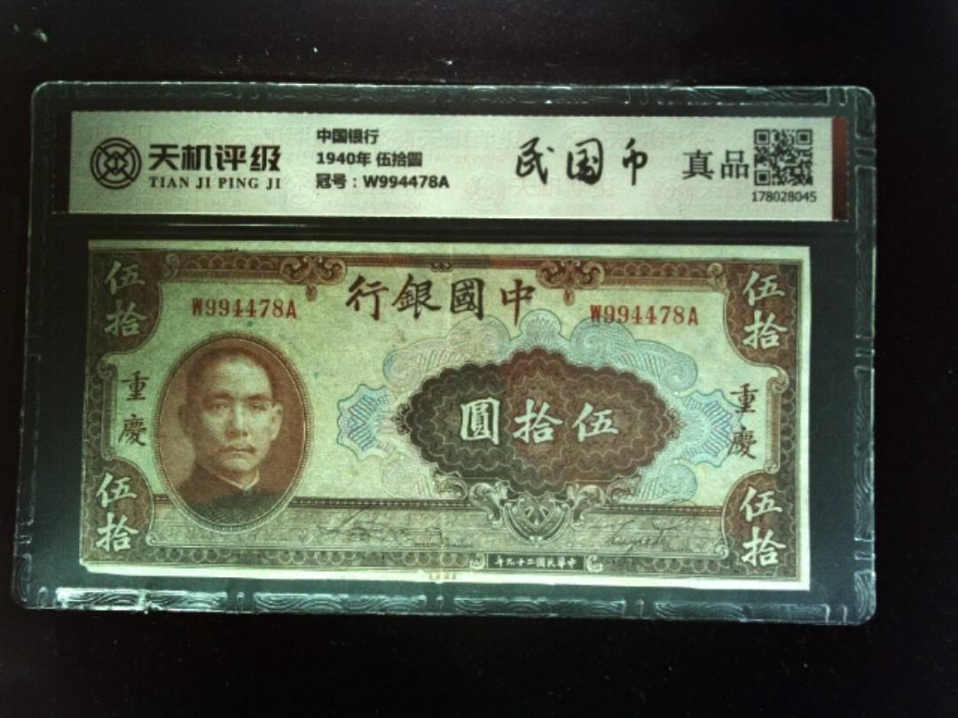 中国银行1940年 伍拾圆，冠号W994478A，纸币，钱币收藏