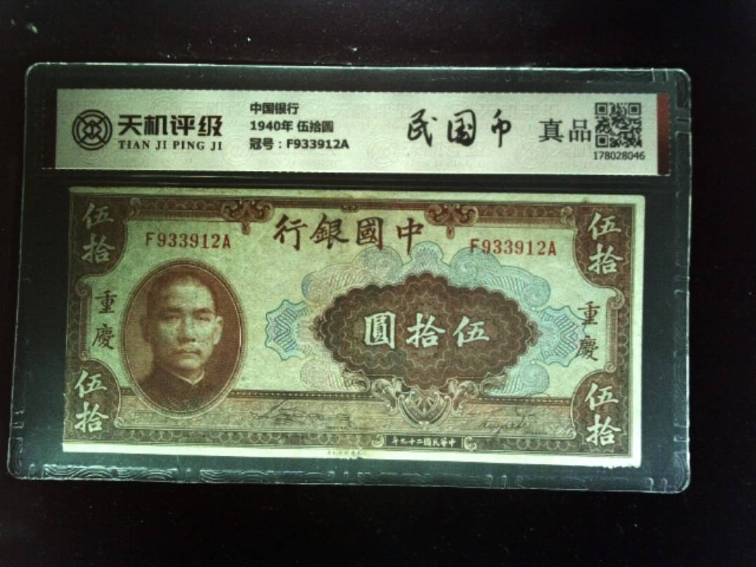 中国银行1940年 伍拾圆，冠号F933912A，纸币，钱币收藏