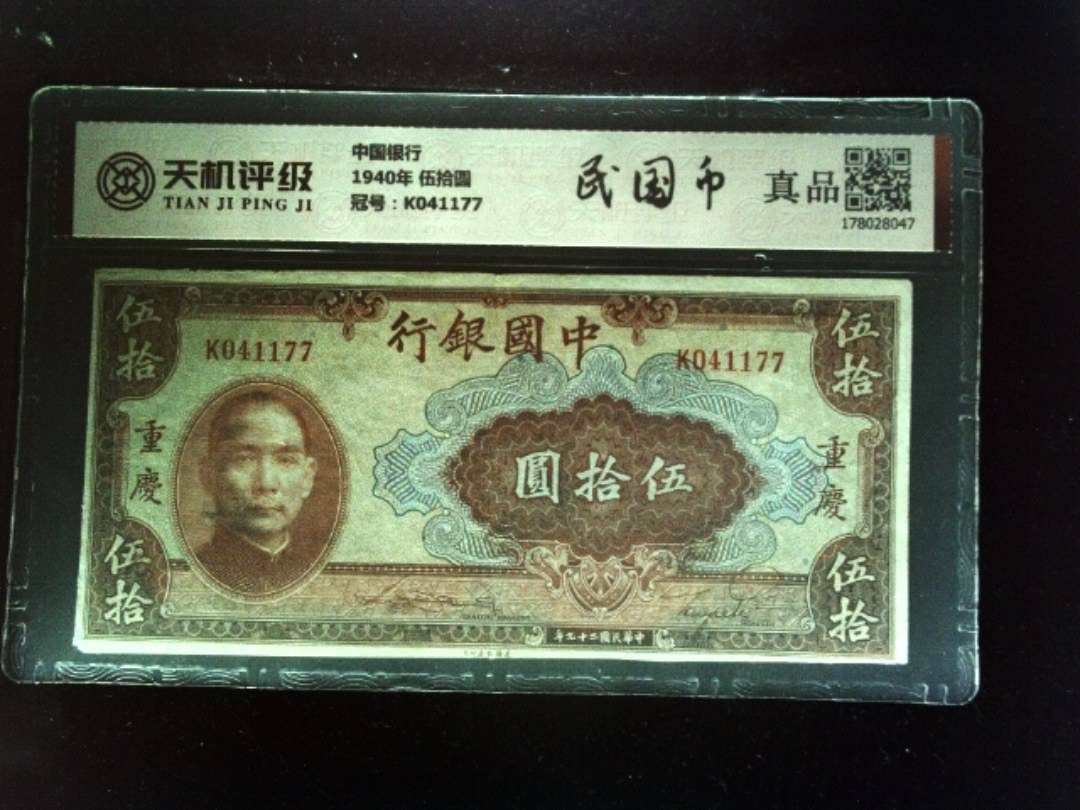 中国银行1940年 伍拾圆，冠号K041177，纸币，钱币收藏