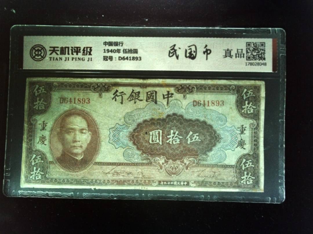中国银行1940年 伍拾圆，冠号D641893，纸币，钱币收藏