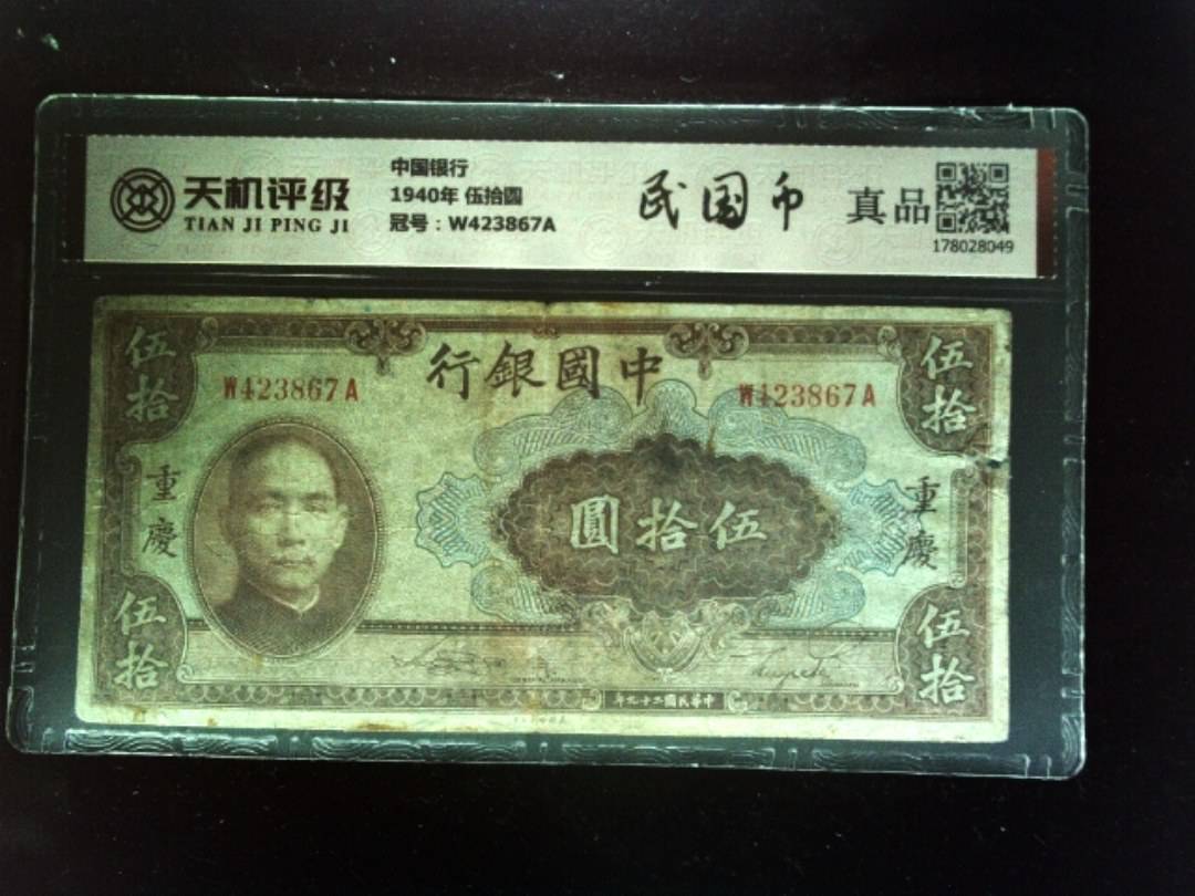 中国银行1940年 伍拾圆，冠号W423867A，纸币，钱币收藏
