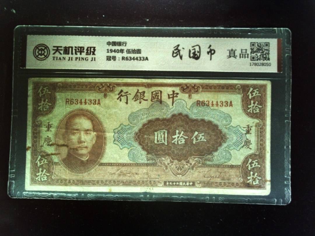 中国银行1940年 伍拾圆，冠号R634433A，纸币，钱币收藏