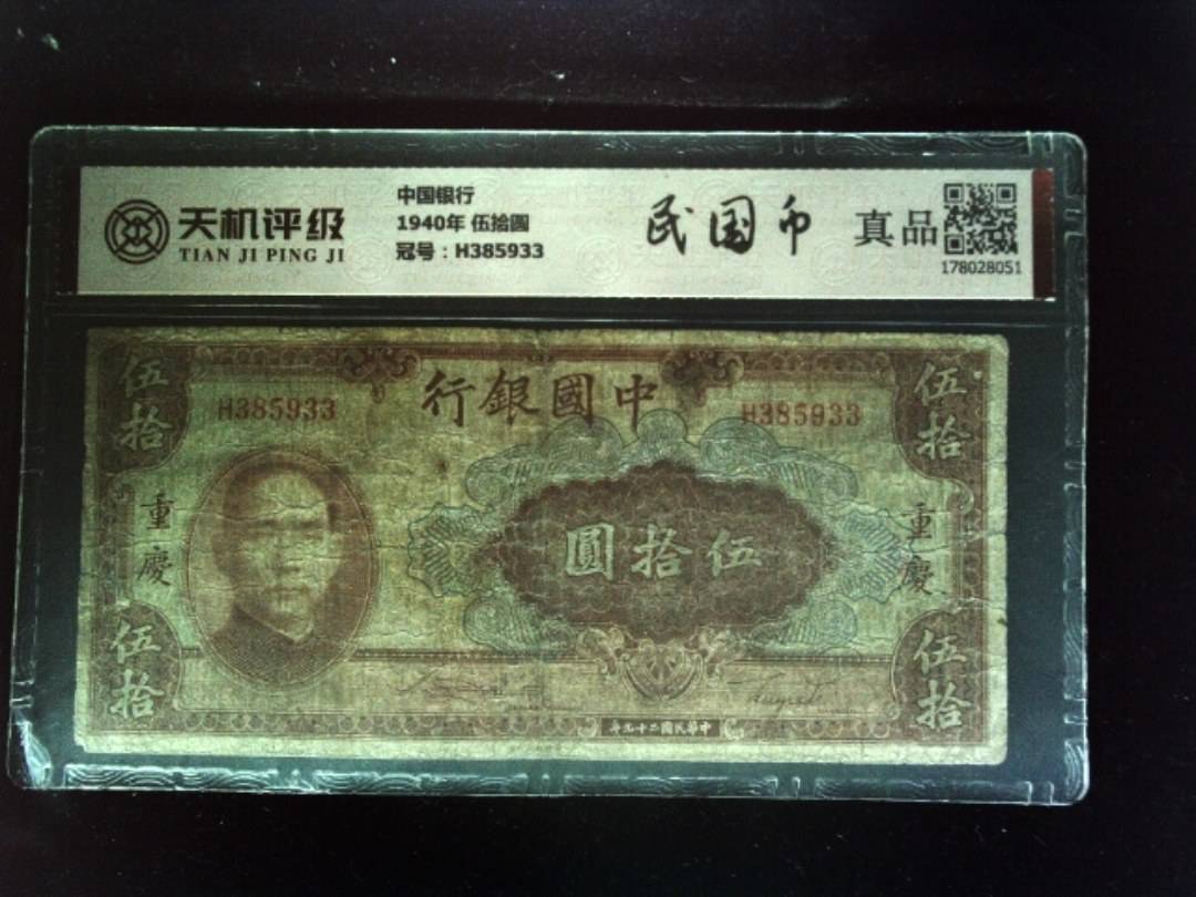 中国银行1940年 伍拾圆，冠号H385933，纸币，钱币收藏