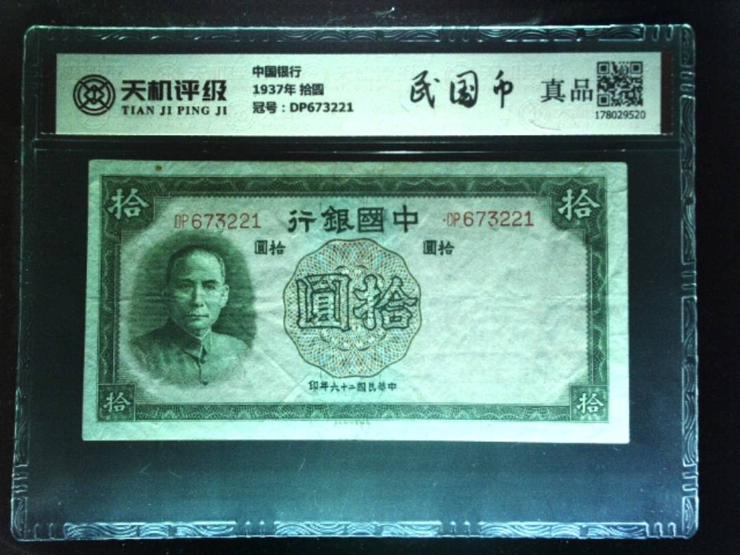 中国银行1937年 拾圆，冠号DP673221，纸币，钱币收藏